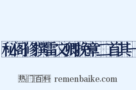 秘阁修撰雷文卿挽章二首其一是什么意思的图片